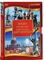 DVD "Путешествие в две столицы" 2 DVD-диска - fgospostavki.ru - Балахна