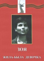 DVD художественный фильм "Зоя. Жила-была девочка" - fgospostavki.ru - Балахна