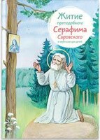Житие преподобного Серафима Саровского в пересказе для детей - fgospostavki.ru - Балахна