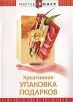 DVD "Мастер-класс. Креативная упаковка подарков" - fgospostavki.ru - Балахна