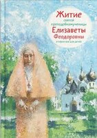 Житие святой преподобномученицы Елизаветы Феодоровны в пересказе для детей - fgospostavki.ru - Балахна