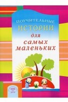 Поучительные истории для самых маленьких - fgospostavki.ru - Балахна
