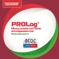 ПО Модульной системы экспериментов PROLog. Начальная школа. Лицензия до 5 пользователей - fgospostavki.ru - Балахна