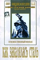 DVD "Как закалялась сталь" - fgospostavki.ru - Балахна