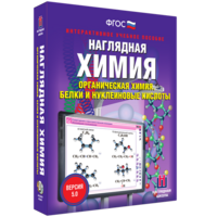 Наглядная химия. Органическая химия. Белки и нуклеиновые кислоты - fgospostavki.ru - Балахна
