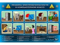 Интерактивный электрифицированный светодинамический стенд "Правила техники электробезопасности в компьютерном классе" - fgospostavki.ru - Балахна
