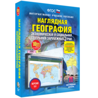 Наглядная география. Экономическая и социальная география зарубежных стран. 10-11 классы - fgospostavki.ru - Балахна