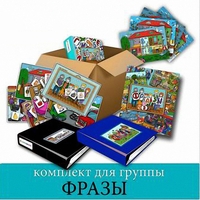Комплект для группы "ФРАЗЫ". Развивающие пособия на липучках  - fgospostavki.ru - Балахна