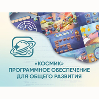 «Космик» Программное обеспечение для общего развития - fgospostavki.ru - Балахна