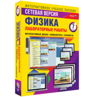 Лабораторные работы по физике 7 класс. Сетевая версия - fgospostavki.ru - Балахна