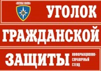 Комплект таблиц "Уголок гражданской защиты" - fgospostavki.ru - Балахна
