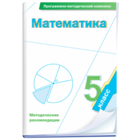 Математика. 5 класс. Программно-методический комплекс - fgospostavki.ru - Балахна