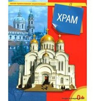Энциклопедия "Храм" - fgospostavki.ru - Балахна