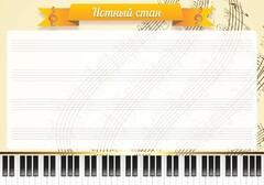 Стенд "Нотный стан" - fgospostavki.ru - Балахна