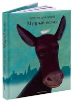 Притчи для детей Мудрый ослик - fgospostavki.ru - Балахна