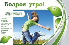 Набор эфирных масел "Бодрое утро" - fgospostavki.ru - Балахна