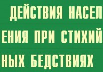 Комплект плакатов "Действия населения при стихийных бедствиях" - fgospostavki.ru - Балахна