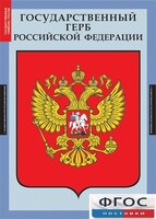 Комплект таблиц. Государственные символы России. - fgospostavki.ru - Балахна