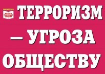 Комплект плакатов "Терроризм — угроза обществу" - fgospostavki.ru - Балахна