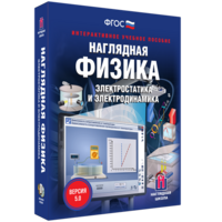 Наглядная физика. Электростатика и электродинамика - fgospostavki.ru - Балахна