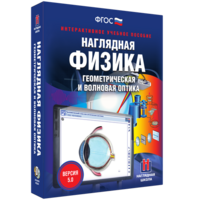 Наглядная физика. Геометрическая и волновая оптика - fgospostavki.ru - Балахна