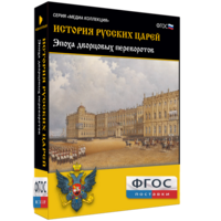 История русских царей. Эпоха дворцовых переворотов - fgospostavki.ru - Балахна