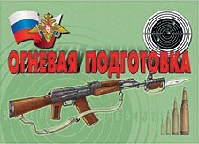 Комплект плакатов "Огневая подготовка" - fgospostavki.ru - Балахна