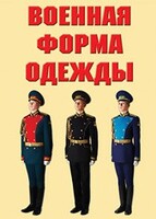 "Военная форма одежды" - комплект плакатов - fgospostavki.ru - Балахна