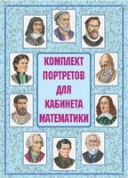 Комплект плакатов "Комплект портретов для кабинета математики" - fgospostavki.ru - Балахна