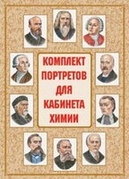 Комплект плакатов "Комплект портретов для кабинета химии" - fgospostavki.ru - Балахна