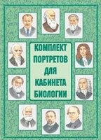 Комплект плакатов "Комплект портретов для кабинета биологии" - fgospostavki.ru - Балахна