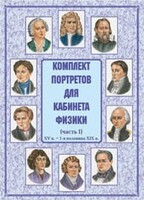 Комплект плакатов "Комплект портретов для кабинета физики (XV в. – 1-я половина XIX в.)" - fgospostavki.ru - Балахна
