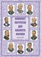 Комплект плакатов "Комплект портретов для кабинета физики (2-я половина XIX в. – XX в.)" - fgospostavki.ru - Балахна
