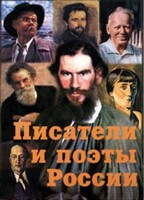 Комплект плакатов "Писатели и поэты России" Выпуск 2. - fgospostavki.ru - Балахна