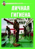 Комплект плакатов "Здоровый образ жизни. Личная гигиена" - fgospostavki.ru - Балахна