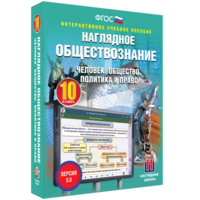 Наглядное обществознание. Человек. Общество. Политика и право. 10 класс - fgospostavki.ru - Балахна