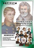 Комплект портретов "Великие путешественники" - fgospostavki.ru - Балахна