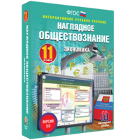 Наглядное обществознание. Экономика. 11 класс - fgospostavki.ru - Балахна