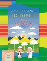Поучительные истории для детей - fgospostavki.ru - Балахна