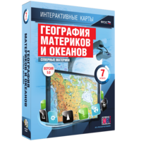 Интерактивные карты. География материков и океанов. 7 класс. Северные материки. - fgospostavki.ru - Балахна