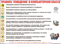 Таблица "Правила поведения в компьютерном классе" (100х140 сантиметров, винил) - fgospostavki.ru - Балахна