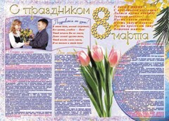 Стенгазета "8 марта" - fgospostavki.ru - Балахна