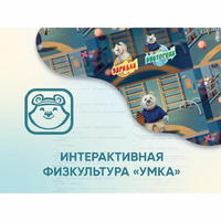 Программное обеспечение «Интерактивная физкультура УМКА» - fgospostavki.ru - Балахна