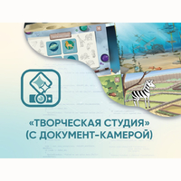Программное обеспечение «Творческая студия» (с документ-камерой) - fgospostavki.ru - Балахна