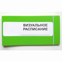 Визуальное расписание дня в папке на 1 разворот. - fgospostavki.ru - Балахна