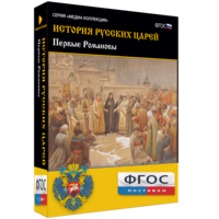 История русских царей. Первые Романовы - fgospostavki.ru - Балахна