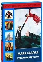 DVD "Марк Шагал. Художник из России" - fgospostavki.ru - Балахна