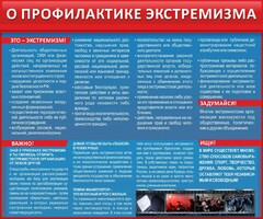 Стенд "О профилактике экстремизма" - fgospostavki.ru - Балахна