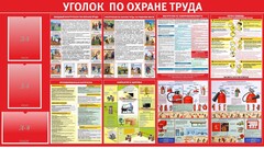 Стенд "Уголок по охране труда" - fgospostavki.ru - Балахна