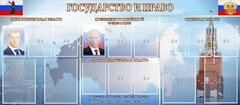 Стенд "Государство и право" - fgospostavki.ru - Балахна